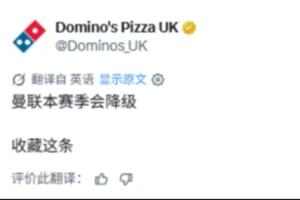 战报：达美乐披萨预测曼联降级