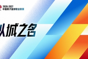 凭什么赢？三点拆解CBA新赛季“以城之名”的内涵