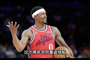 比尔两年合同重回快船 快船给足信任，获得两年1320万的合同！