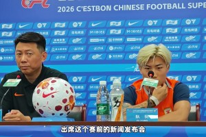 连续4轮带谢文能出席发布会？泰山主帅唐田：小谢比较帅