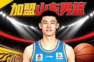 凭什么赢？三点拆解王岚嵚加盟山东高速男篮的幕后故事