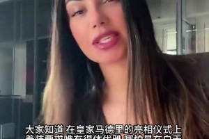库库雷利亚老婆S型火辣身材藏不住，直言要打扮得漂漂亮亮去皇马
