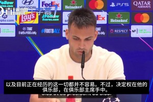 劳塔罗谈小蜘蛛转会风波：他处在奇怪、尴尬的处境中，祝他顺利