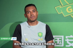 专访达万：超级杯冠军是我人生最高光时刻 中超比J联赛对抗更强