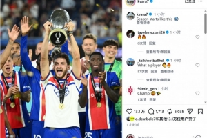 2-1！克瓦拉茨赫利亚独中两元，巴黎欧超杯数据独占鳌头