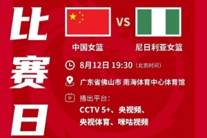 争议判罚引热议：中国女篮与尼日利亚激战正酣