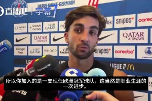 从巴萨到巴黎是生涯的进步吗？费兰：当然，巴黎是现在的欧洲冠军