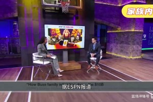 家族爆发内讧？巴斯家族决定售空湖人股份，珍妮发律师函警告