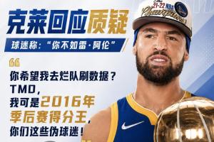 全网热议！克莱·汤普森回应雷·阿伦比较，球迷炸锅！
