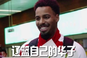 辽篮主场激情碰撞，爱德华兹对位表现引球迷热议