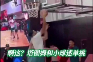 全网热议！塔图姆中国行罚篮连续10罚不中，球迷直呼：这就是我们的英雄