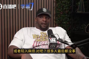 爆了？！大宝贝疯狂点名退役球员：那么多人骗钱！凭啥就我坐牢？