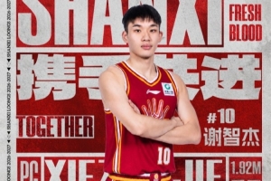 状元加盟引热议？谢智杰租借山西男篮，山东球迷心碎？