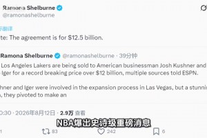 史诗级交易！整整125亿美元！湖人一年两次被出售