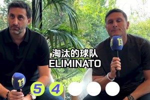 忆往昔峥嵘岁月！来看国米两位功勋米利托和萨队回忆2010欧冠