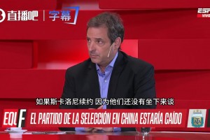 ESPN爆料梅西后的10号若斯卡洛尼续约，帕斯将穿10号