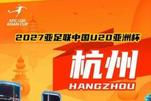 亚足联考察组杭州调研：U20亚洲杯筹备如何？揭秘取胜三大关键