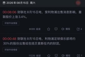 全网热议！曼联股价因利物浦出售消息激增3.4%，球迷热议未来走向