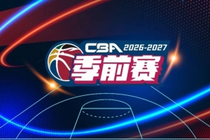 赛程公布：新赛季CBA前赛10月开战