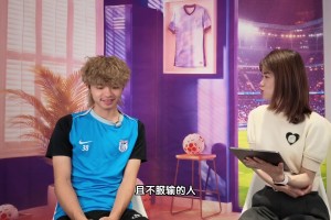 吕焯毅：接到国家队调令很意外 在邵指导的体系下自己要改变的很多