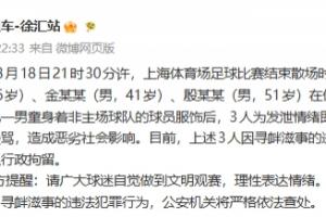 全网热议！申花赛后事件引发球迷愤怒，警方介入严惩不贷