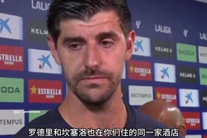 库尔图瓦回应罗德里未加盟皇马：不来是他的损失！