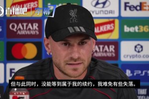 麦卡利斯特：夏窗确实有机会离开利物浦，没等来续约合同令我伤心