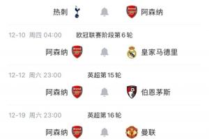 狂飙！阿森纳11、12月硬战连轴转，强敌如云谁能阻挡？