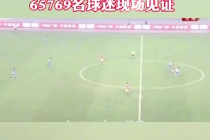 7秒闪击广州恒大️当年吉翔打入中超历史最快进球