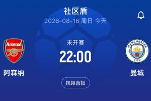 全网热议！詹俊解说社区盾，阿森纳与曼城谁将脱颖而出？