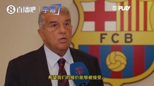 为何巴萨倾心“小蜘蛛”？解读拉波尔塔的三点转会攻略