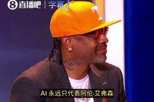 坎迪斯·帕克：AI永远只代表阿伦·艾弗森！我才不管现在怎么说