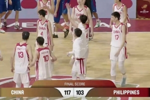 战报：中国U18男篮117-103胜菲律宾