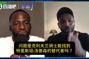 TT：富保罗太懂行了！一句话让骑士老板多给我3000万美元！