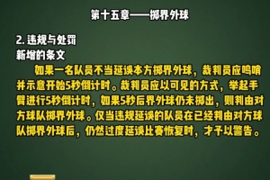 界外球新规解读！马宁转发足协普及视频，三大要点数据解析
