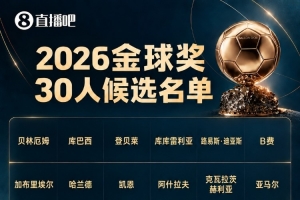 顶住压力！金球奖盛典致敬历史传奇，球员心潮澎湃