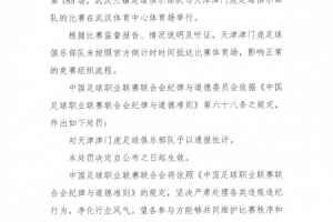 津门虎与武汉三镇一战引争议：迟到的队伍，公正的判罚？
