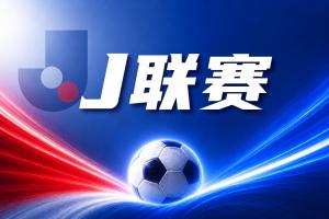 全网热议！鹿岛鹿角主场全取三分，球迷直呼过瘾