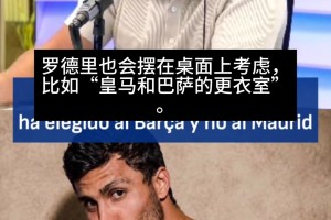 科贝：罗德里会看更衣室，巴萨是国家队队友，皇马是金球对手小熊
