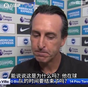 惊！埃梅里神秘沉默，沃特金斯大名单之谜引燃英超首轮激情