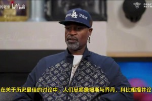 史蒂芬杰克逊：詹姆斯加盟76人就没有资格与乔丹科比一同讨论GOAT