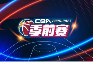 赛程揭晓：广汇能源队备战新赛季前赛