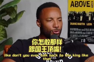 绷不住！鲍威尔:你怎么敢和国王那样顶嘴
