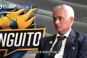 内格雷拉案？穆里尼奥：当我在这里的时候，我就闻到不寻常气味~