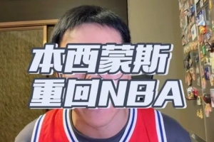 争议判罚？西蒙斯复出引发国王队热议