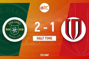 战报：浙江2-1蓉城