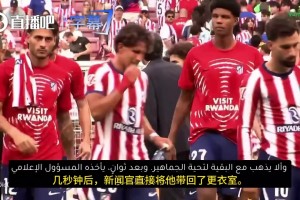 全场高喊：让他滚！马竞领队告诉小蜘蛛不要跟随队友去谢场