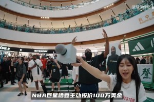 哈登100万美金约战白晶！单挑乔治伦纳德后，最强挑战来了