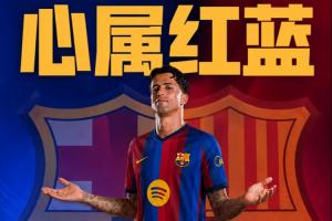 战报：坎塞洛免签巴萨，续约至2029