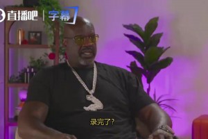奥尼尔：三年后我就退休不干了，到时候给自己找个年轻辣妹